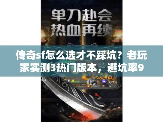 传奇sf怎么选才不踩坑？老玩家实测3热门版本，避坑率90%
