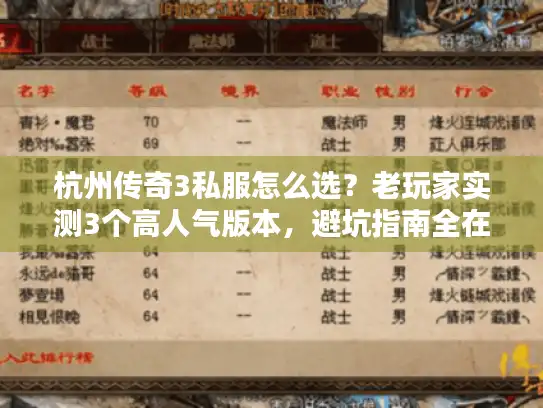 杭州传奇3私服怎么选？老玩家实测3个高人气版本，避坑指南全在这