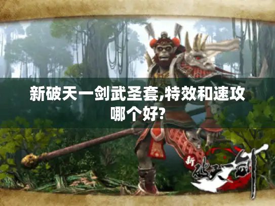 新破天一剑武圣套,特效和速攻哪个好? 新破天一剑武圣套,特效和速攻哪个好?