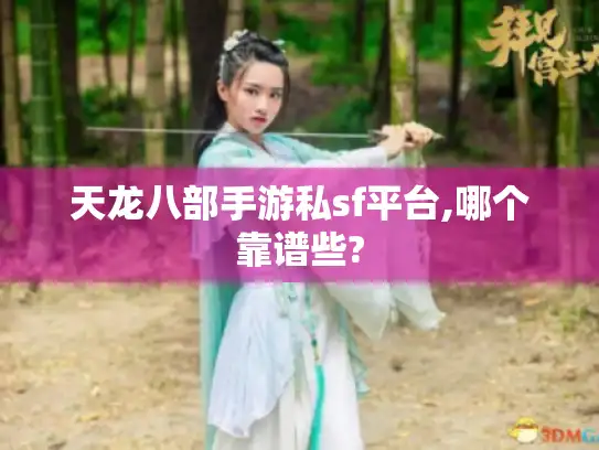 天龙八部手游私sf平台,哪个靠谱些?