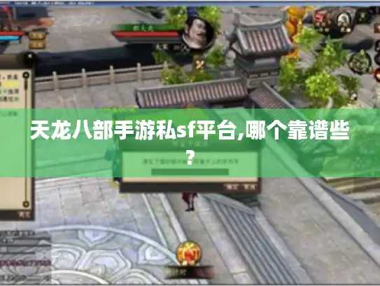 天龙八部手游私sf平台,哪个靠谱些?