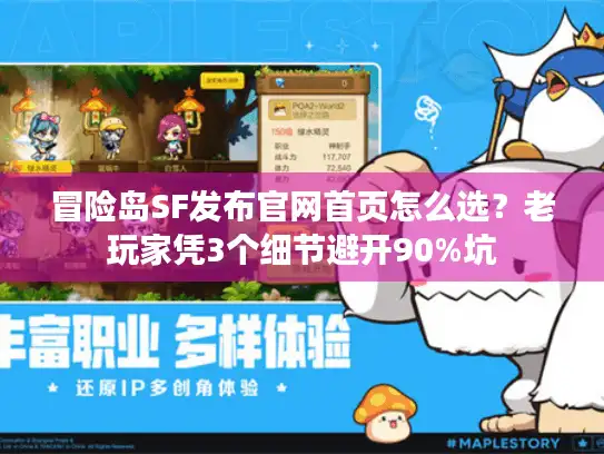 冒险岛SF发布官网首页怎么选?老玩家凭3个细节避开90%坑 冒险岛SF发布官网首页怎么选?老玩家凭3个细节避开90%坑
