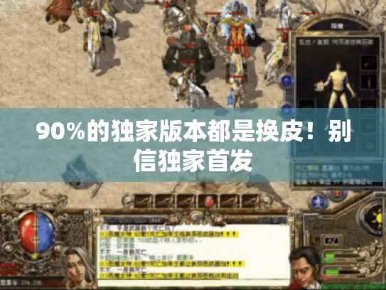 90%的独家版本都是换皮！别信独家首发
