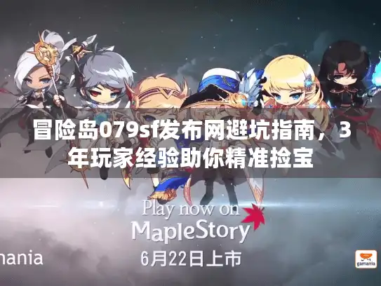 冒险岛079sf发布网避坑指南，3年玩家经验助你精准捡宝