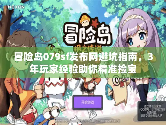 冒险岛079sf发布网避坑指南，3年玩家经验助你精准捡宝