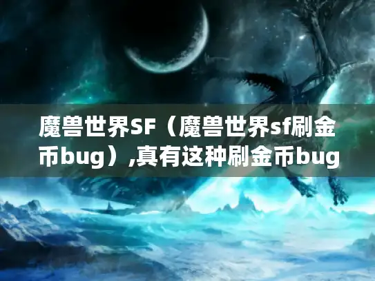 魔兽世界SF（魔兽世界sf刷金币bug）,真有这种刷金币bug吗?