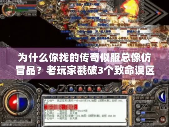 为什么你找的传奇似服总像仿冒品?老玩家戳破3个致命误区 为什么你找的传奇似服总像仿冒品?老玩家戳破3个致命误区