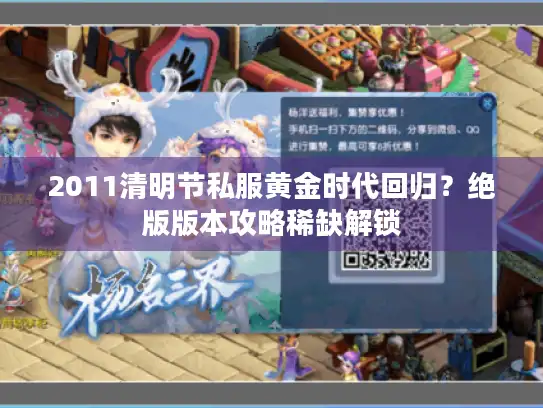 2011清明节私服黄金时代回归？绝版版本攻略稀缺解锁