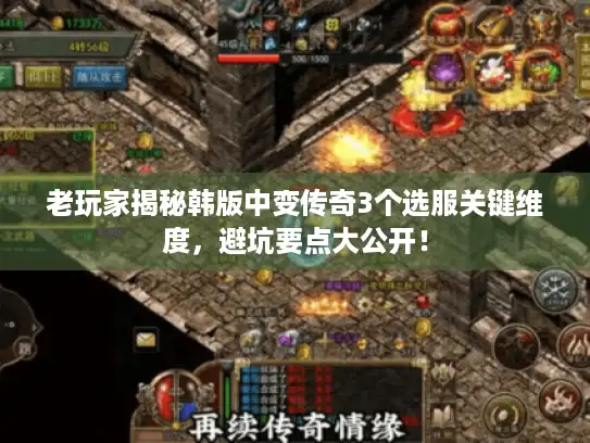 老玩家揭秘韩版中变传奇3个选服关键维度，避坑要点大公开！