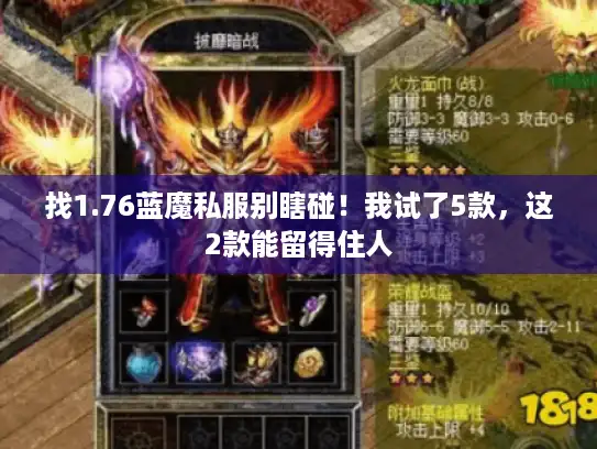 找1.76蓝魔私服别瞎碰！我试了5款，这2款能留得住人