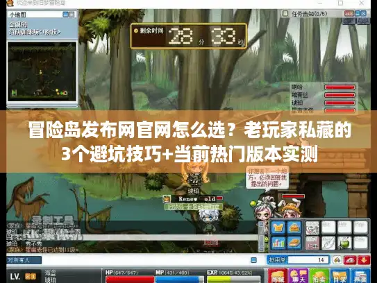 冒险岛发布网官网怎么选?老玩家私藏的3个避坑技巧+当前热门版本实测 冒险岛发布网官网怎么选?老玩家私藏的3个避坑技巧+当前热门版本实测