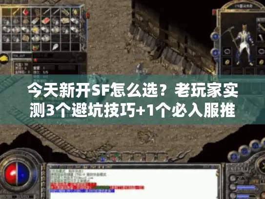 今天新开SF怎么选？老玩家实测3个避坑技巧+1个必入服推荐