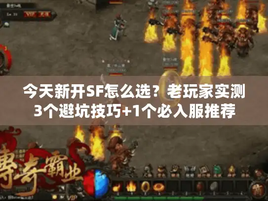 今天新开SF怎么选？老玩家实测3个避坑技巧+1个必入服推荐