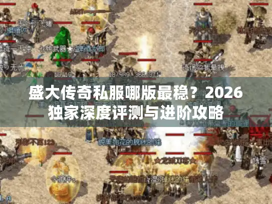盛大传奇私服哪版最稳?2026独家深度评测与进阶攻略 盛大传奇私服哪版最稳?2026独家深度评测与进阶攻略