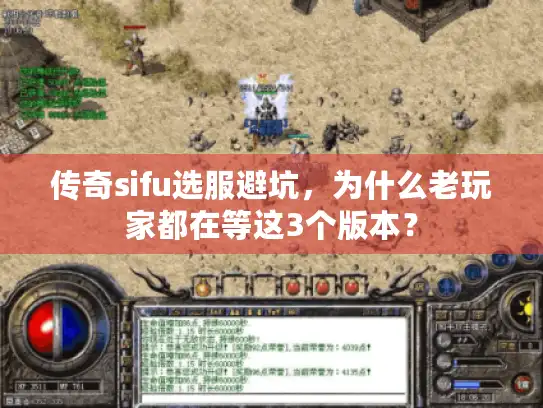 传奇sifu选服避坑，为什么老玩家都在等这3个版本？