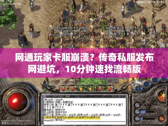 网通玩家卡服崩溃?传奇私服发布网避坑,10分钟速找流畅版 网通玩家卡服崩溃?传奇私服发布网避坑,10分钟速找流畅版