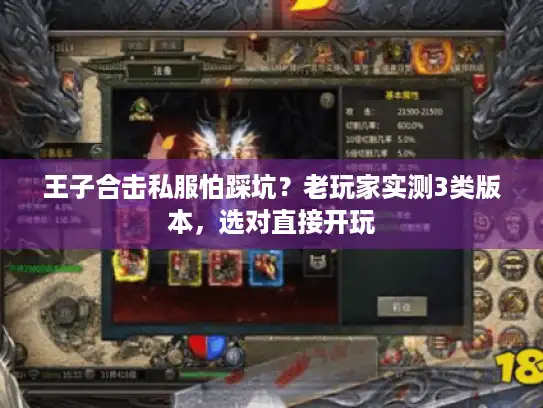 王子合击私服怕踩坑?老玩家实测3类版本,选对直接开玩 王子合击私服怕踩坑?老玩家实测3类版本,选对直接开玩