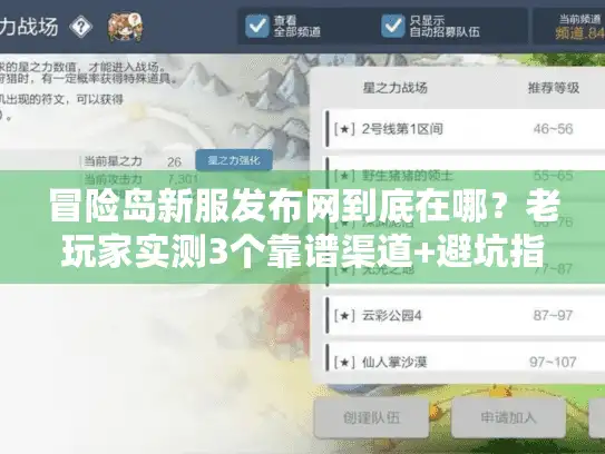 冒险岛新服发布网到底在哪？老玩家实测3个靠谱渠道+避坑指南