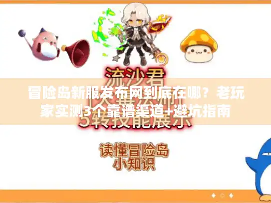 冒险岛新服发布网到底在哪？老玩家实测3个靠谱渠道+避坑指南