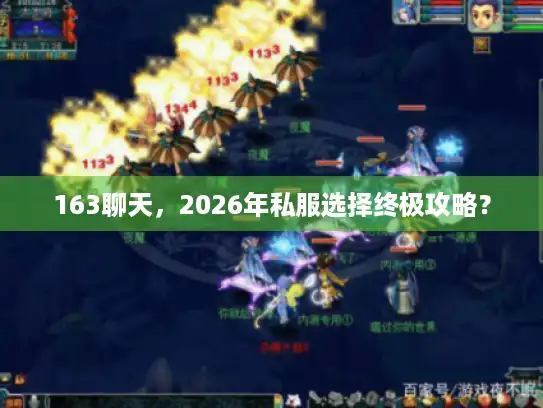 163聊天，2026年私服选择终极攻略？
