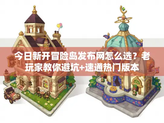 今日新开冒险岛发布网怎么选？老玩家教你避坑+速通热门版本