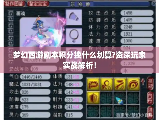 梦幻西游副本积分换什么划算?资深玩家实战解析！