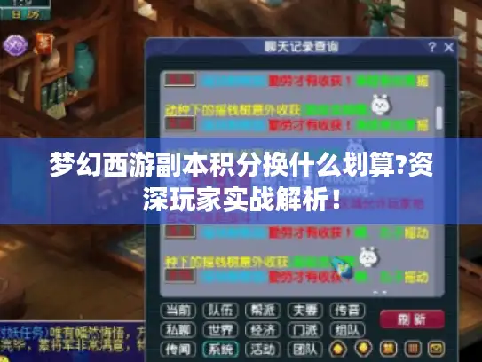 梦幻西游副本积分换什么划算?资深玩家实战解析！