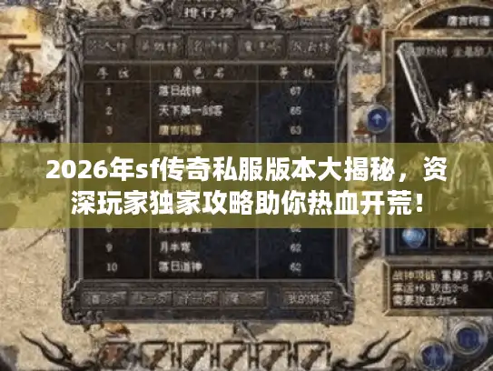 2026年sf传奇私服版本大揭秘，资深玩家独家攻略助你热血开荒！