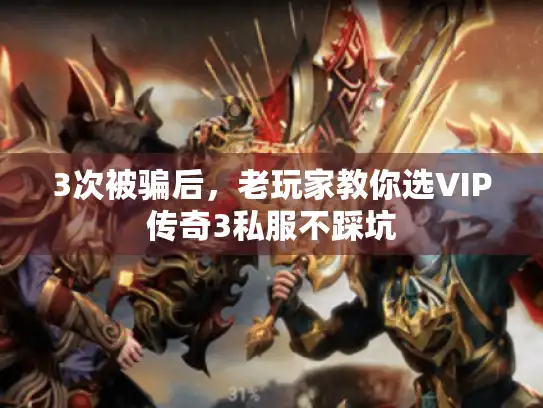 3次被骗后，老玩家教你选VIP传奇3私服不踩坑