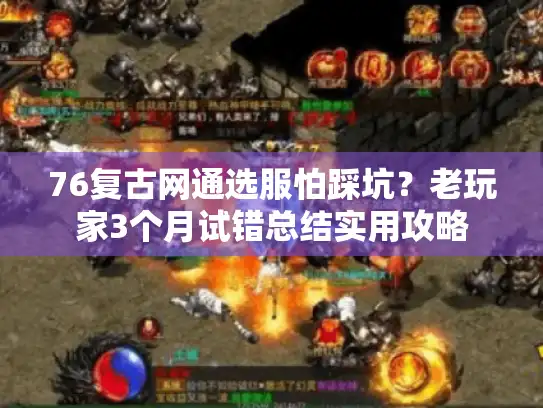 76复古网通选服怕踩坑？老玩家3个月试错总结实用攻略