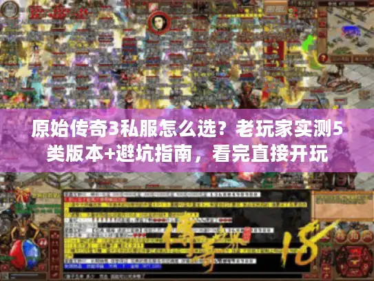 原始传奇3私服怎么选?老玩家实测5类版本+避坑指南,看完直接开玩 原始传奇3私服怎么选?老玩家实测5类版本+避坑指南,看完直接开玩