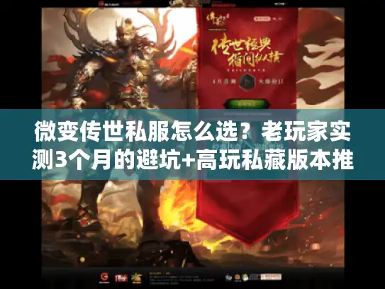微变传世私服怎么选？老玩家实测3个月的避坑+高玩私藏版本推荐