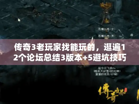 传奇3老玩家找能玩的，逛遍12个论坛总结3版本+5避坑技巧