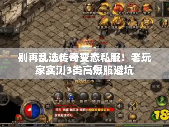 别再乱选传奇变态私服！老玩家实测3类高爆服避坑