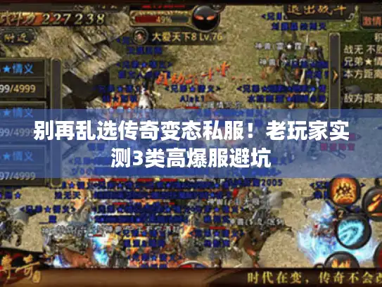 别再乱选传奇变态私服！老玩家实测3类高爆服避坑