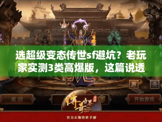 选超级变态传世sf避坑？老玩家实测3类高爆版，这篇说透