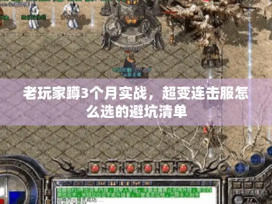老玩家蹲3个月实战，超变连击服怎么选的避坑清单