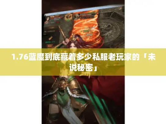 1.76蓝魔到底藏着多少私服老玩家的「未说秘密」