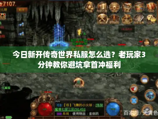 今日新开传奇世界私服怎么选？老玩家3分钟教你避坑拿首冲福利