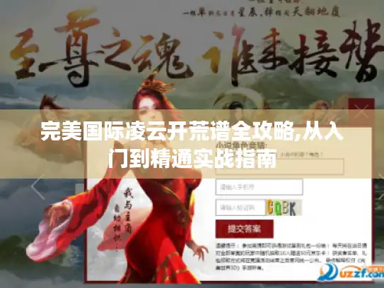 完美国际凌云开荒谱全攻略,从入门到精通实战指南 完美国际凌云开荒谱全攻略,从入门到精通实战指南