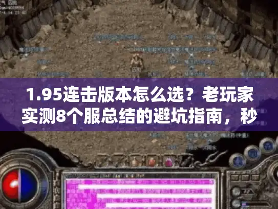 1.95连击版本怎么选？老玩家实测8个服总结的避坑指南，秒懂核心