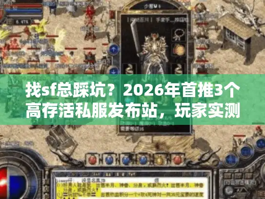 找sf总踩坑?2026年首推3个高存活私服发布站,玩家实测不踩雷 找sf总踩坑?2026年首推3个高存活私服发布站,玩家实测不踩雷