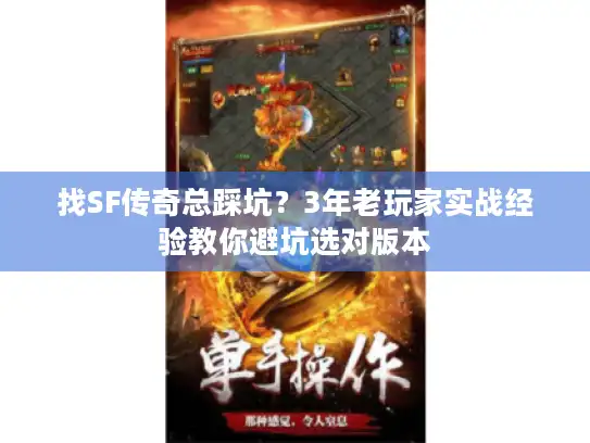 找SF传奇总踩坑？3年老玩家实战经验教你避坑选对版本