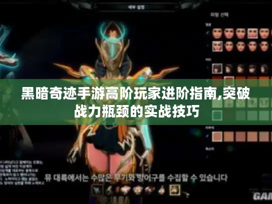 黑暗奇迹手游高阶玩家进阶指南,突破战力瓶颈的实战技巧 黑暗奇迹手游高阶玩家进阶指南,突破战力瓶颈的实战技巧