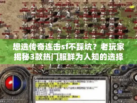 想选传奇连击sf不踩坑?老玩家揭秘3款热门服鲜为人知的选择门道 想选传奇连击sf不踩坑?老玩家揭秘3款热门服鲜为人知的选择门道