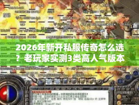 2026年新开私服传奇怎么选?老玩家实测3类高人气版本避坑指南 2026年新开私服传奇怎么选?老玩家实测3类高人气版本避坑指南