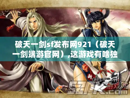 破天一剑sf发布网921（破天一剑端游官网）,这游戏有啥独特魅力?