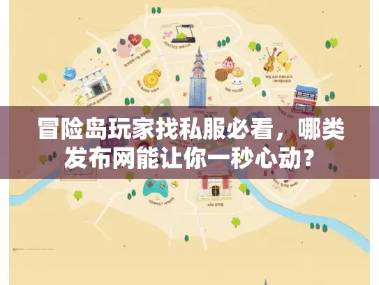 冒险岛玩家找私服必看，哪类发布网能让你一秒心动？