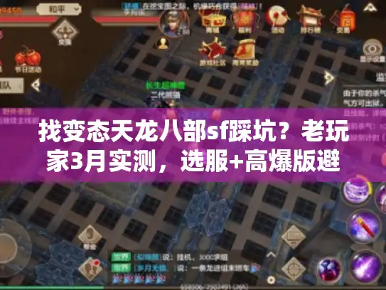 找变态天龙八部sf踩坑?老玩家3月实测,选服+高爆版避坑攻略 找变态天龙八部sf踩坑?老玩家3月实测,选服+高爆版避坑攻略