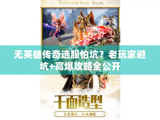 无英雄传奇选服怕坑?老玩家避坑+高爆攻略全公开 无英雄传奇选服怕坑?老玩家避坑+高爆攻略全公开